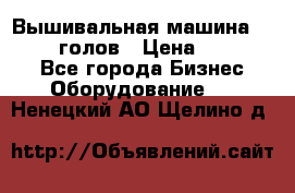 Вышивальная машина velles 6-голов › Цена ­ 890 000 - Все города Бизнес » Оборудование   . Ненецкий АО,Щелино д.